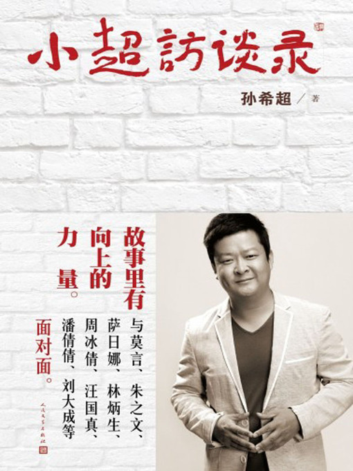 Title details for 小超访谈录 (Xiao Chao's Interview Collection) by 孙希超 (Sun Xichao) - Available